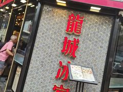 -龙城冰室(旺角)