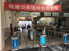 -公平路渡口(轮渡站)