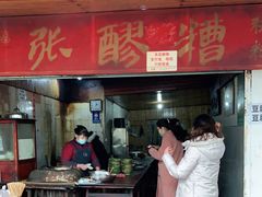 门面-张醪糟