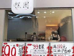 -阮大兴糕团(杭州西湖银泰百货店)