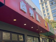 -卤鸭儿(小河路店)