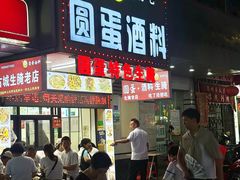 -圆蛋酒料•生腌(开元路店)