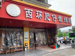门面-西环肥仔螺蛳粉(总店)