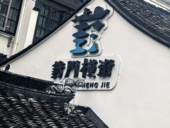 -葑门横街