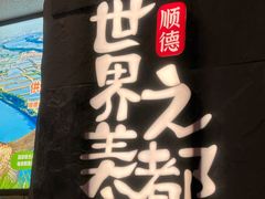 -得意咚瓜·顺德鱼生·冬瓜火锅(深圳首店)