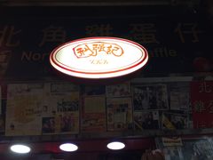 -利强记北角鸡蛋仔(弥敦道店 )