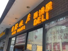 门面-国际饭店·帆声西饼屋(黄河路店)