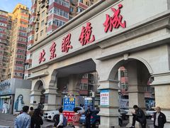-北京眼镜城