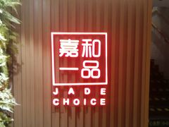 -嘉和一品粥(方庄店)