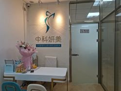 -中科妍美专业脱毛美肤连锁机构