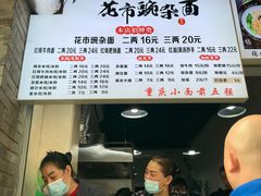 -花市豌杂面(民生路店)