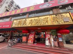 -吉莲利苑海鲜酒家(珠海拱北28年老字号店)