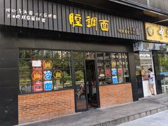门面-腔调面(斜土路店)