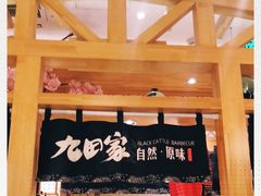 -九田家黑牛烤肉料理(华侨城店)
