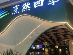 -烹然四季椰子鸡火锅(姚家园万象汇店)