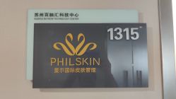 -斐尔国际皮肤管理中心