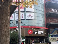 -必胜客(新辰里酒仙桥店)