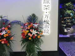 -绿茶餐厅(成都大悦城店)