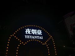 -二马路野馄饨烧烤(二马路店)