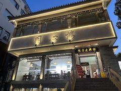 -同心楼(解放北路店)