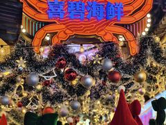 -桥东喜碧海鲜街(水东街店)
