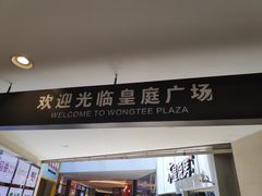 -皇庭广场(福华三路店)
