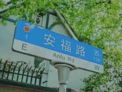 -安福路