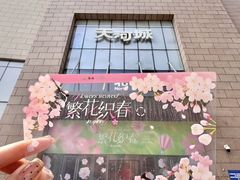 -天河城购物中心