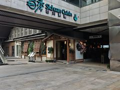 -首秀·四川料理(星耀101店)
