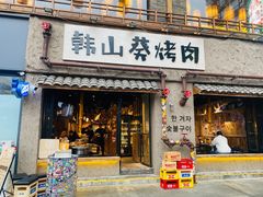 -韩山葵烤肉(太古里店)