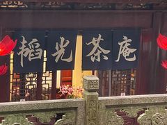-韬光茶庵