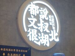 -文叔·湖北名小吃·小龙虾(华强北店)
