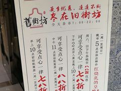 -舊街坊茶楼(市二宫店)