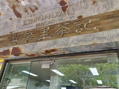-兴华里茶记(禅城同济首店)