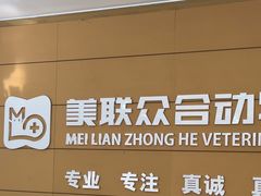 -美联众合动物医院·24h京西诊疗中心