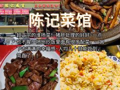 -陈记菜馆·非遗淮扬菜(东关街教场店)