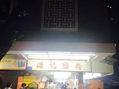 -源记肠粉(华贵路店)