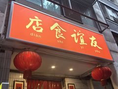 -友谊食店·北城天街