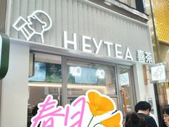 -喜茶(上海淮海中路渔阳里店)