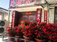 -晓院餐厅
