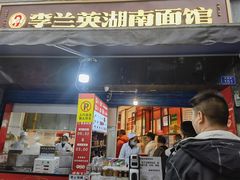门面-李兰英湖南面馆(护国路店)