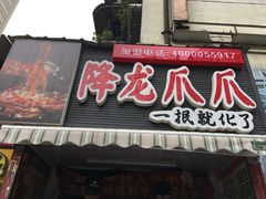 门面-降龙爪爪(建设路2店)