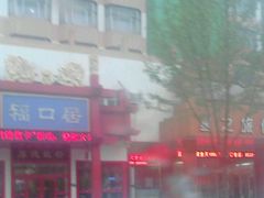android_upload_pic-福口居京味火锅(华光路店)