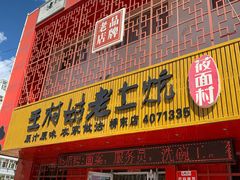 门面-王村姑老土炕莜面村(桥东店)