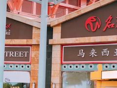 -马来西亚美食街