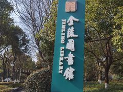 -金陵图书馆