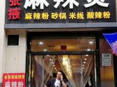 门面-金张掖麻辣烫(凤城一路店)