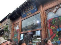 门面-品腐记·豆腐王朝(老门东总店)