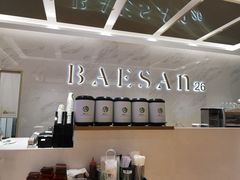 -813芭依珊 BAESAn(汇港购物中心店)