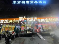 -富龙快餐店(铁西店)